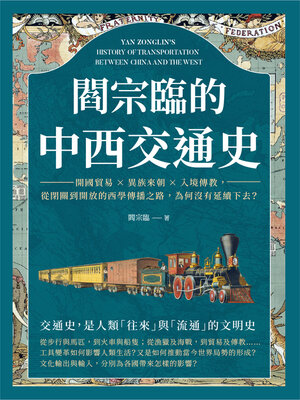 cover image of 閻宗臨的中西交通史